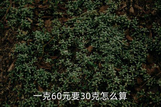 一克60元要30克怎么算