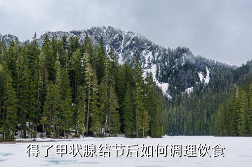 甲狀腺結節食療，有什么食療的方法可以治療甲狀腺結節嗎