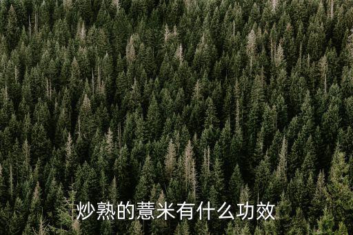 炒熟的薏米有什么功效