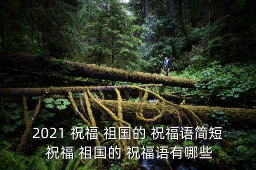 祝福祖國,國慶祝福短句:祖國繁榮、昌盛、我的祖國