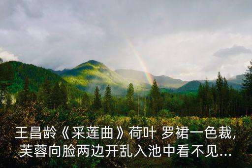 羅裙,第二集:采蓮人羅裙的故事