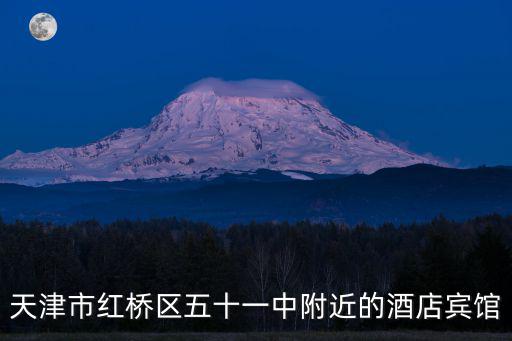 天津市紅橋區(qū)五十一中附近的酒店賓館