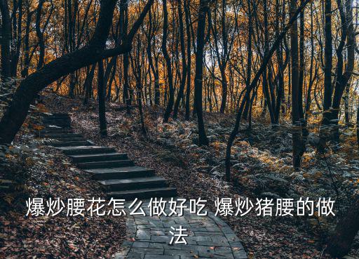 爆炒豬腰的做法,先爆炒豬腰再爆炒雞柳