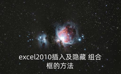 excel2010插入及隱藏 組合框的方法