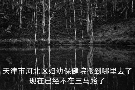 天津市婦幼保健中心河北區(qū)，請問天津市河北區(qū)婦幼保健院在周日可以預約四維彩超嗎