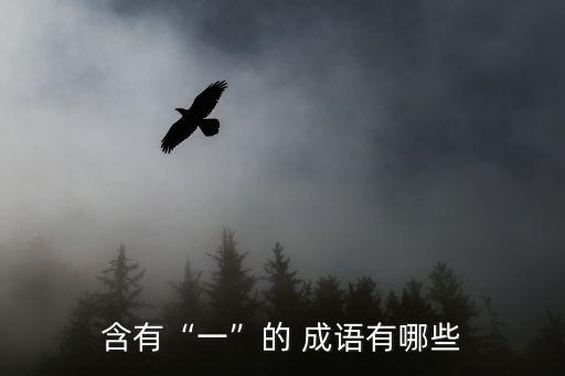 一什么成語,一字何物四個字解釋:指什么?