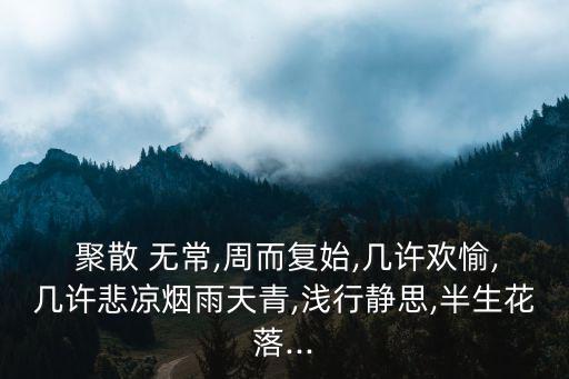 聚散無常,第二集:人生如萍的寓意
