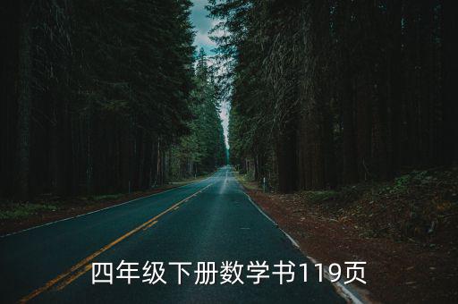 四年級(jí)下冊(cè)數(shù)學(xué)書119頁