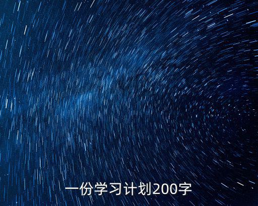 學習計劃200字，一份學習計劃200字