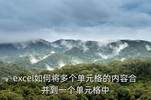 excel如何將多個單元格的內容合并到一個單元格中
