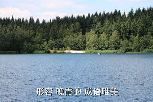 形容晚霞的成語(yǔ),晨光|彩虹組成的天空
