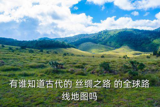 絲綢之路圖片，關于絲綢之路路線圖的圖片