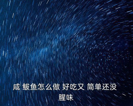 咸 鲅魚怎么做 好吃又 簡單還沒 腥味