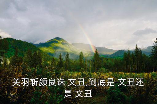 誅文丑,【新版三國》第二集:關羽斬首殺顏良文丑對陣