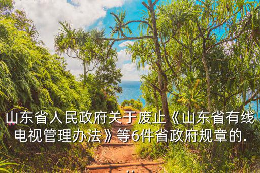 李春亭,山東省人民政府令廢止6件有關省政府規章