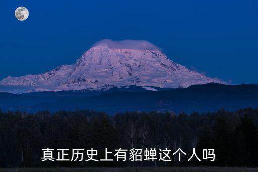 歷史上有貂蟬嗎,丟西姆的故事最早出現在三國演義中