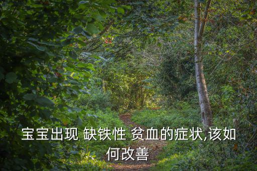 嬰兒缺鐵性貧血,嬰幼兒期間應避免缺鐵或骨骼發育過快