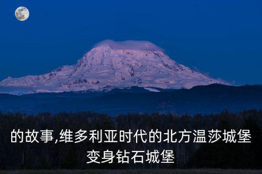 城堡的故事,維多利亞時(shí)代的北方溫莎城堡變身鉆石城堡