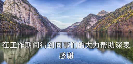 在工作期間得到同事們的大力幫助深表感謝