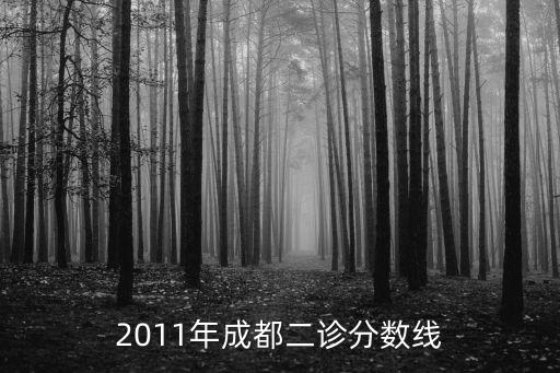 2011年成都二診分數線
