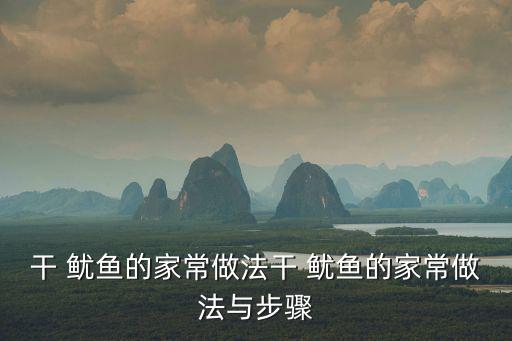干魷魚的做法,干燥魷魚浸泡2小時撈出切成塊狀晾干表面水分