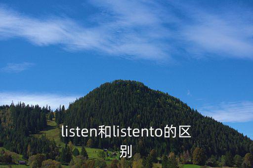 listen和listento的區別