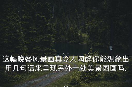 晚飯圖片,夜幕降臨之際雞蛋面怎么做?
