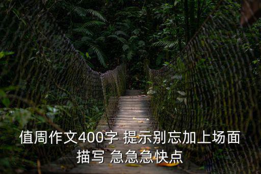 值周作文400字 提示別忘加上場面描寫 急急急快點