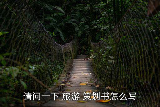 旅游策劃書,精彩活動從何處開始?