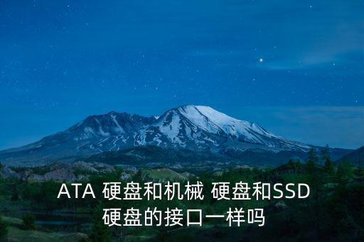  ATA 硬盤和機(jī)械 硬盤和SSD 硬盤的接口一樣嗎