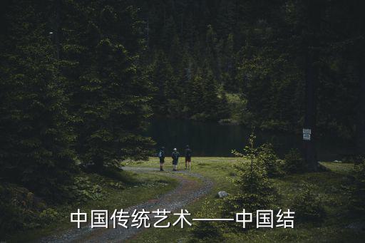 中國傳統藝術——中國結