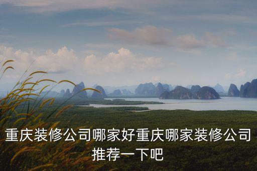 重慶市藝美家裝飾，重慶哪家裝修公司好哪家裝修公司好