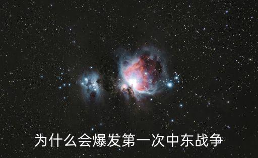 為什么會爆發(fā)第一次中東戰(zhàn)爭