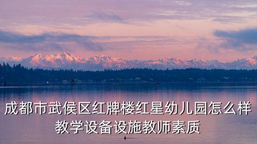 成都市武侯區(qū)紅牌樓紅星幼兒園怎么樣教學(xué)設(shè)備設(shè)施教師素質(zhì)