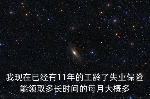 成都市工作11年可以領多少失業金，成都工作10年以上可領多少失業金