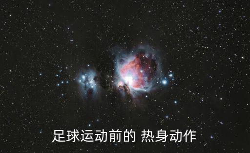 足球運動前的 熱身動作