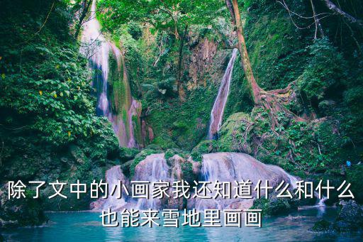 雪地怎么畫，雪怎么畫最簡單