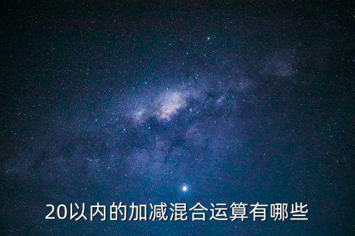 20以內(nèi)的加減混合運算有哪些