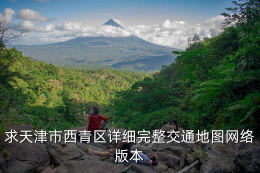 求天津市西青區詳細完整交通地圖網絡版本