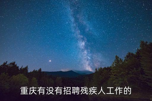 重慶有沒有招聘殘疾人工作的