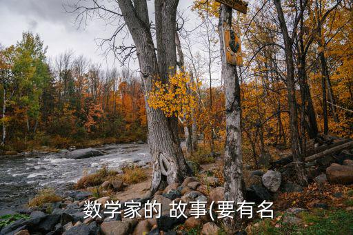關(guān)于數(shù)學(xué)家的故事,數(shù)學(xué)與工農(nóng)業(yè)實踐相結(jié)合的道路