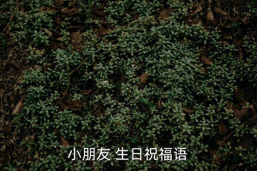 小朋友 生日祝福語