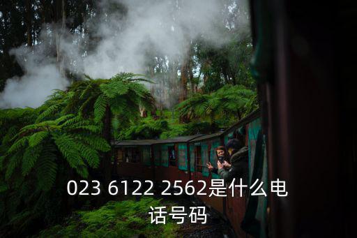023 6122 2562是什么電話號碼