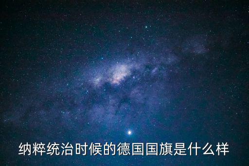 納粹統治時候的德國國旗是什么樣