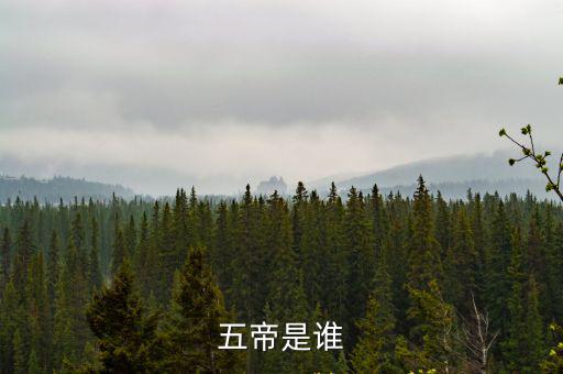 五帝是誰