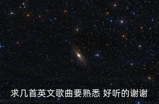 求幾首英文歌曲要熟悉 好聽的謝謝