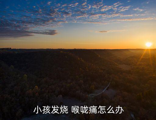 小孩喉嚨痛,兒童咽喉痛可用青霉素或中成藥緩解癥狀