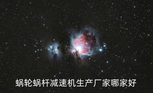 蝸輪蝸桿減速機生產廠家哪家好