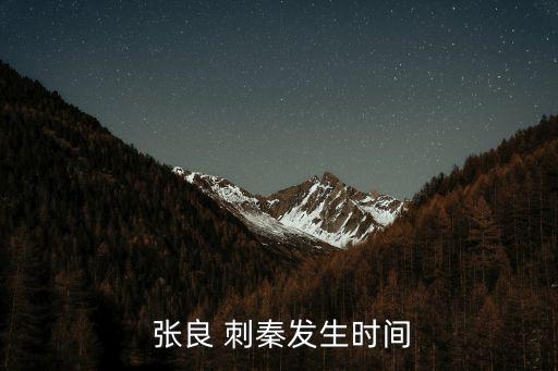張良刺秦,張良指揮大力士攻堅博浪沙秦皇皇上幸存