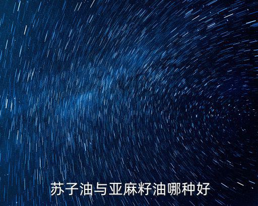 蘇子油,紫蘇籽油營養價值多高